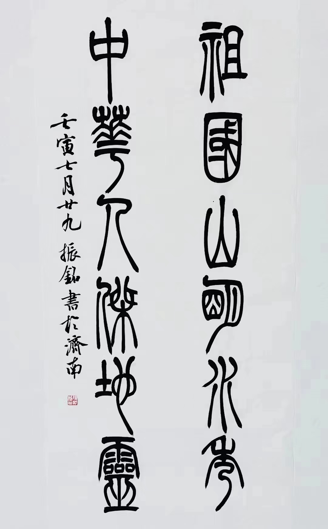 《祖國(guó)山明水秀，中華人杰地靈》篆書對(duì)聯(lián).jpg